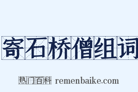 寄石桥僧组词是什么意思的图片